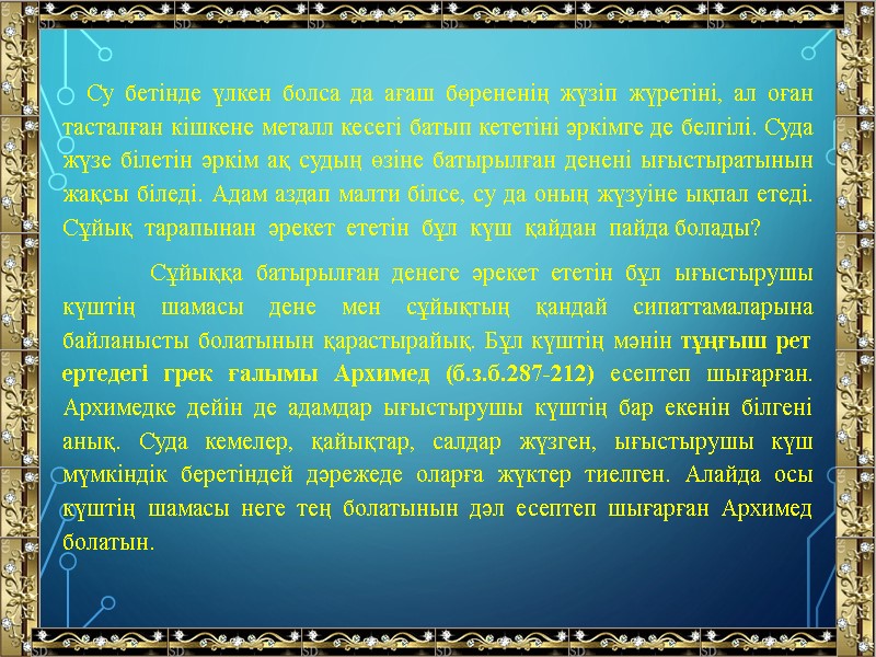 Су бетінде үлкен болса да ағаш бөрененің жүзіп жүретіні, ал оған тасталған кішкене металл